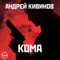 Кома - Андрей Кивинов