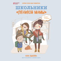 Школьники «ленивой мамы» - Анна Быкова