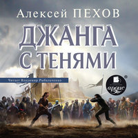 Джанга с тенями - Алексей Пехов