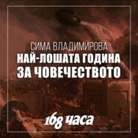 Dox: 536 г., най-лошата година за човечеството - Сима Владимирова, Вестник 168 часа