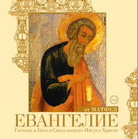 Евангелие от Матфея - Коллектив авторов
