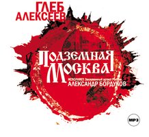 Подземная Москва - Глеб Алексеев
