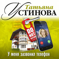 У меня зазвонил телефон - Татьяна Устинова