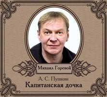 Капитанская дочка - Александр Пушкин
