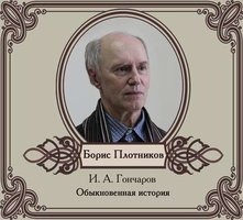 Обыкновенная история - Иван Гончаров