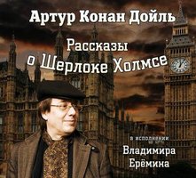 Рассказы о Шерлоке Холмсе в исп. Владимира Ерёмина - Артур Конан Дойл