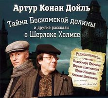 "Тайна Боскомской долины"( 4 спектакля о Шерлоке Холмсе). - Артур Конан Дойл
