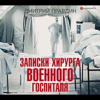 Записки хирурга военного госпиталя - Дмитрий Правдин