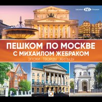 Пешком по Москве с Михаилом Жебраком - Михаил Жебрак