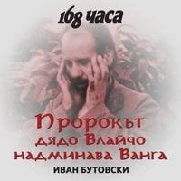 Dox: Пророкът дядо Влайчо надминава Ванга по предсказания - Иван Бутовски, Вестник 168 часа