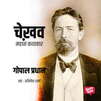 Chekhov - Mahan Kathakar - Gopal Pradhan