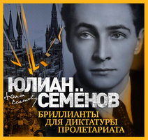 Бриллианты для диктатуры пролетариата - Юлиан Семенов