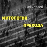 Митология на прехода - Алек Попов