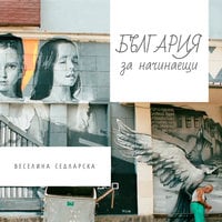 България за начинаещи - Веселина Седларска