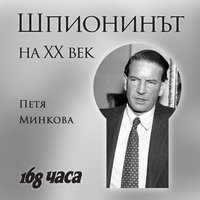 Dox: Шпионинът на XX век - Петя Минкова, Вестник 168 часа