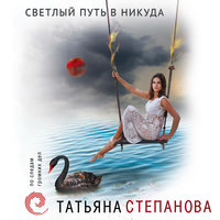 Светлый путь в никуда - Татьяна Степанова