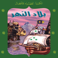 بلاد النهر - منى عثمان
