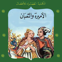 الأميرة والثعبان - محمد عطية الإبراشي