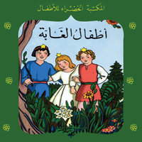أطفال الغابة - محمد عطية الإبراشي