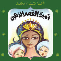 أميرة القصر الذهبي - محمد عطية الإبراشي