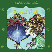 المرآة السحرية - عبد الله الكبير