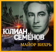 Майор Вихрь - Юлиан Семенов