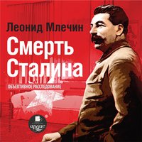 Смерть Сталина - Леонид Млечин