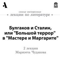 Булгаков и Сталин, или «Большой террор» в «Мастере и Маргарите» - Мариэтта Чудакова