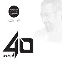 أربعون 40 - أحمد الشقيري