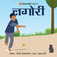 Lagori - Yogesh Shejwalkar