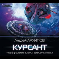 Курсант - Андрей Архипов