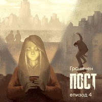 Граничен пост - S01E04 - Дмитрий Глуховски