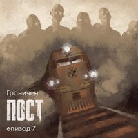 Граничен пост - S01E07 - Дмитрий Глуховски
