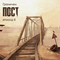 Граничен пост - S01E08 - Дмитрий Глуховски