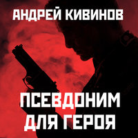 Псевдоним для героя - Андрей Кивинов