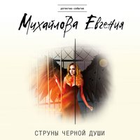 Струны черной души - Евгения Михайлова