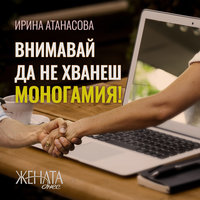 Dox: Внимавай да не хванеш моногамия! - Списание "Жената днес", Ирина Атанасова