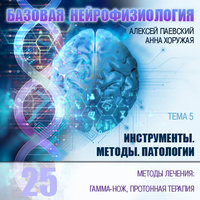 Методы лечения: гамма-нож, протонная терапия - Анна Хоружая, Алексей Паевский