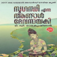 Sugandhi Enna Andal Deva Nayaki - T D Ramakrishnan