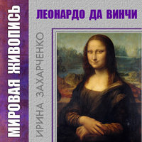 Леонардо да Винчи - Ирина Захарченко