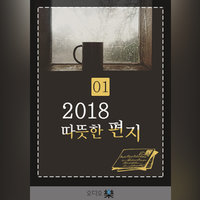 2018 따뜻한 편지 01 - 따뜻한 하루 편집부