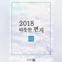 2018 따뜻한 편지 02 - 따뜻한 하루 편집부