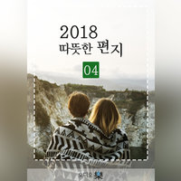 2018 따뜻한 편지 04 - 따뜻한 하루 편집부