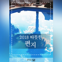 2018 따뜻한 편지 06 - 따뜻한 하루 편집부