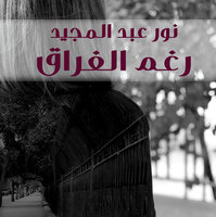رغم الفراق - نور عبد المجيد