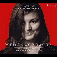 Женская власть - Залина Маршенкулова