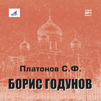 Борис Годунов - Сергей Платонов