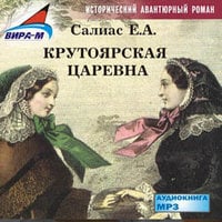 Крутоярская царевна - Евгений Салиас
