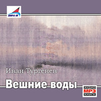 Вешние воды - Иван Тургенев