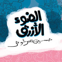 Al Daw2 Al Azraq - Hussain Al Barghouthi